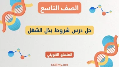 حل درس شروط بذل الشغل للصف التاسع الكويت